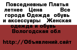 Повседневные Платья летнее › Цена ­ 800 - Все города Одежда, обувь и аксессуары » Женская одежда и обувь   . Вологодская обл.